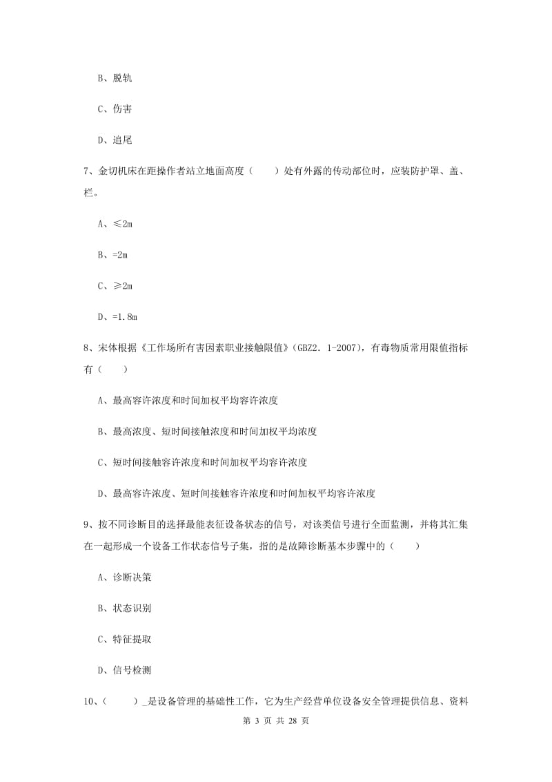 2020年安全工程师《安全生产技术》考前练习试卷A卷 附解析.doc_第3页