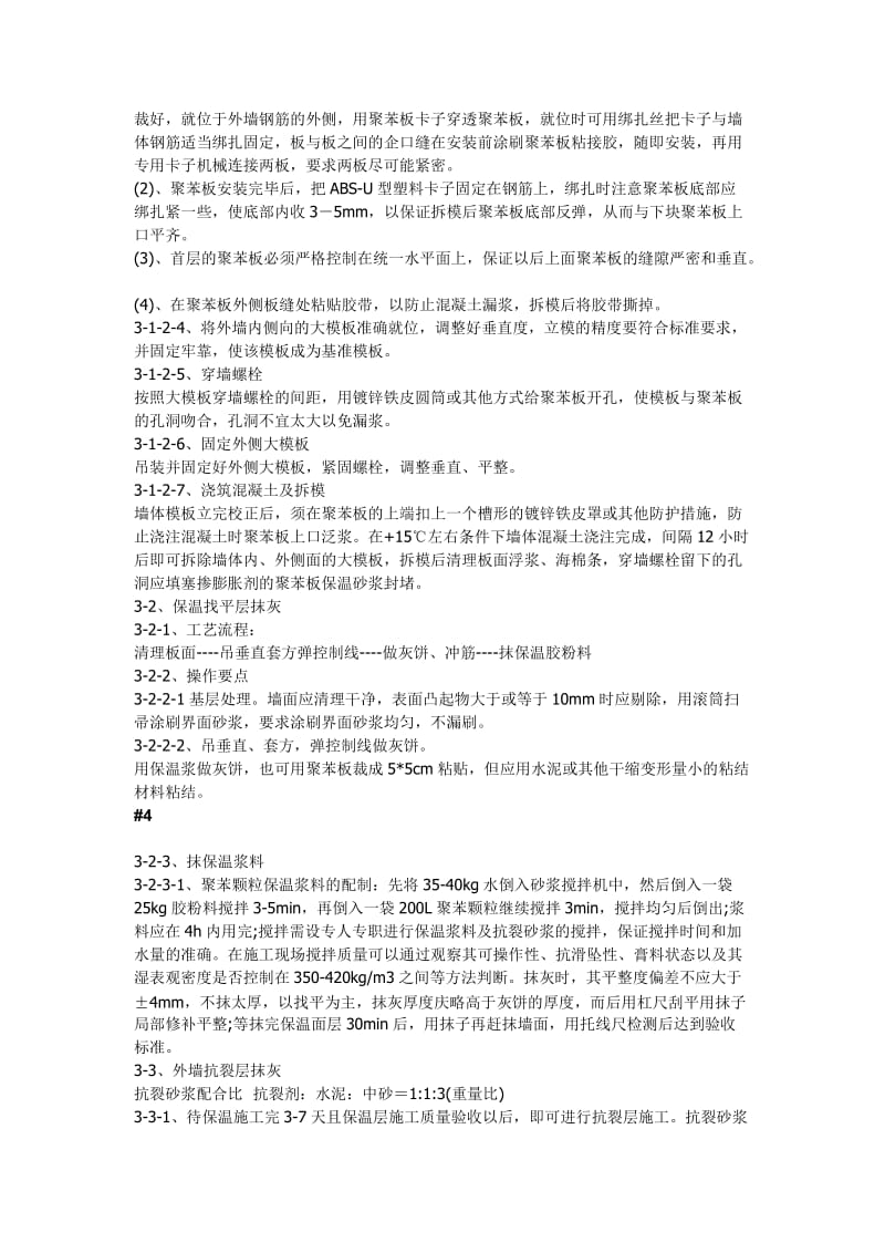 现浇砼复合无网聚苯板聚苯颗粒外墙外保温施工方法_第2页