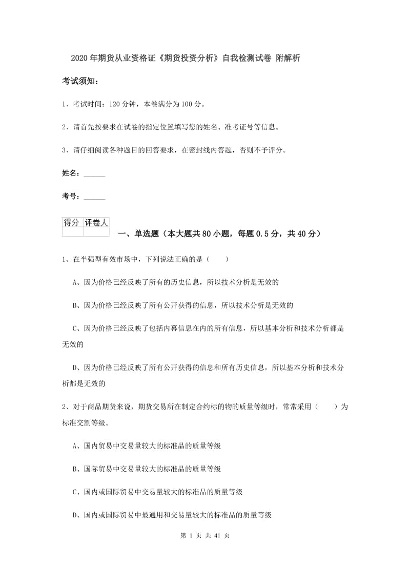 2020年期货从业资格证《期货投资分析》自我检测试卷 附解析.doc_第1页