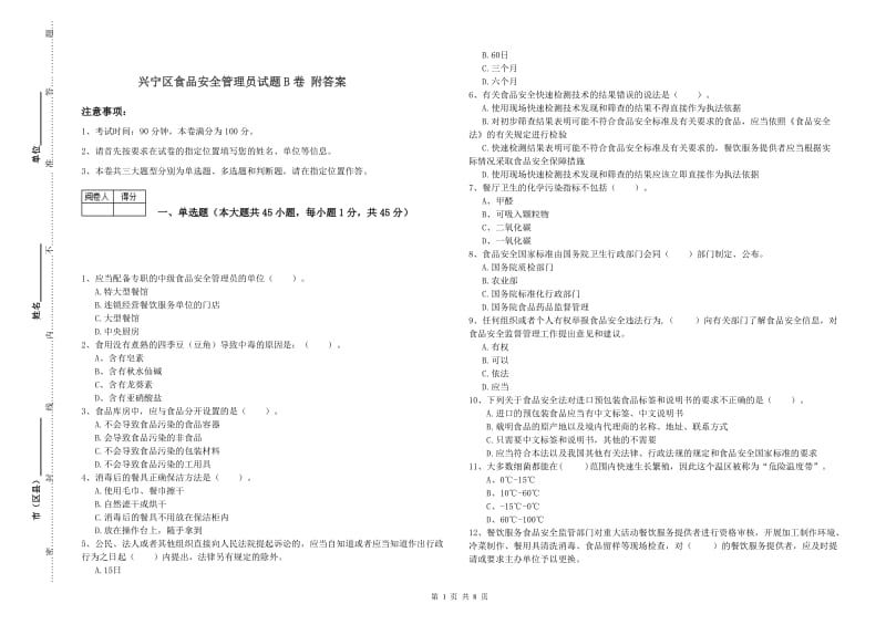 兴宁区食品安全管理员试题B卷 附答案.doc_第1页