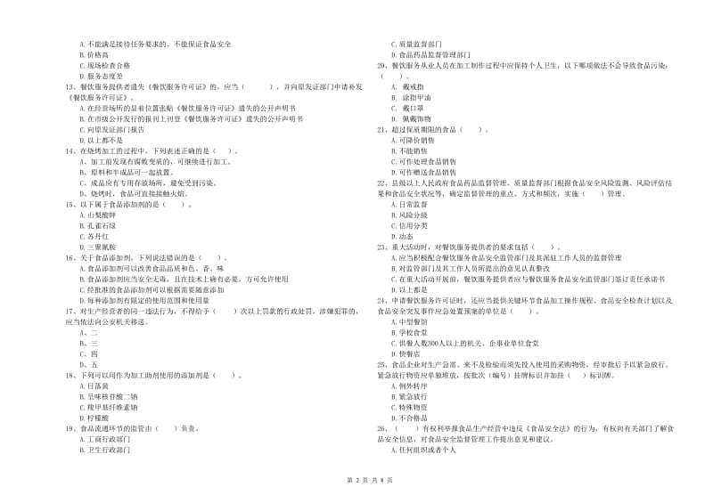 兴宁区食品安全管理员试题B卷 附答案.doc_第2页