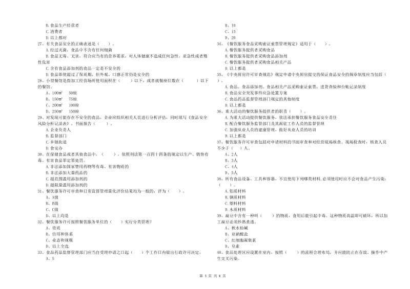 兴宁区食品安全管理员试题B卷 附答案.doc_第3页