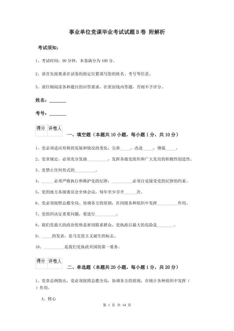 事业单位党课毕业考试试题B卷 附解析.doc_第1页