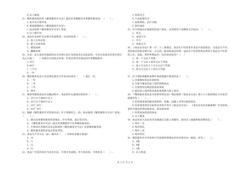 凤泉区食品安全管理员试题C卷 附答案.doc_第3页