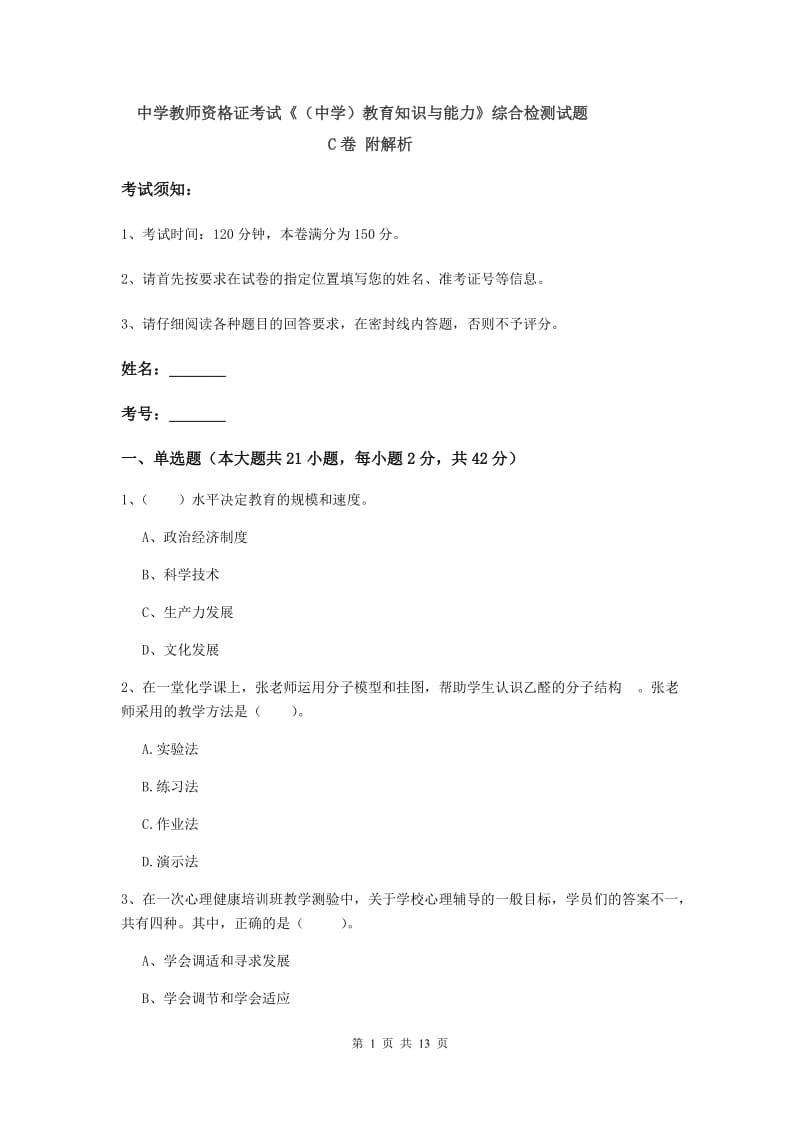 中学教师资格证考试《（中学）教育知识与能力》综合检测试题C卷 附解析.doc_第1页