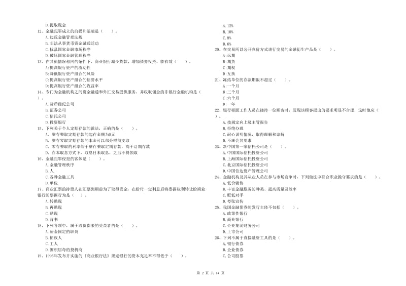 初级银行从业考试《银行业法律法规与综合能力》能力测试试卷 含答案.doc_第2页