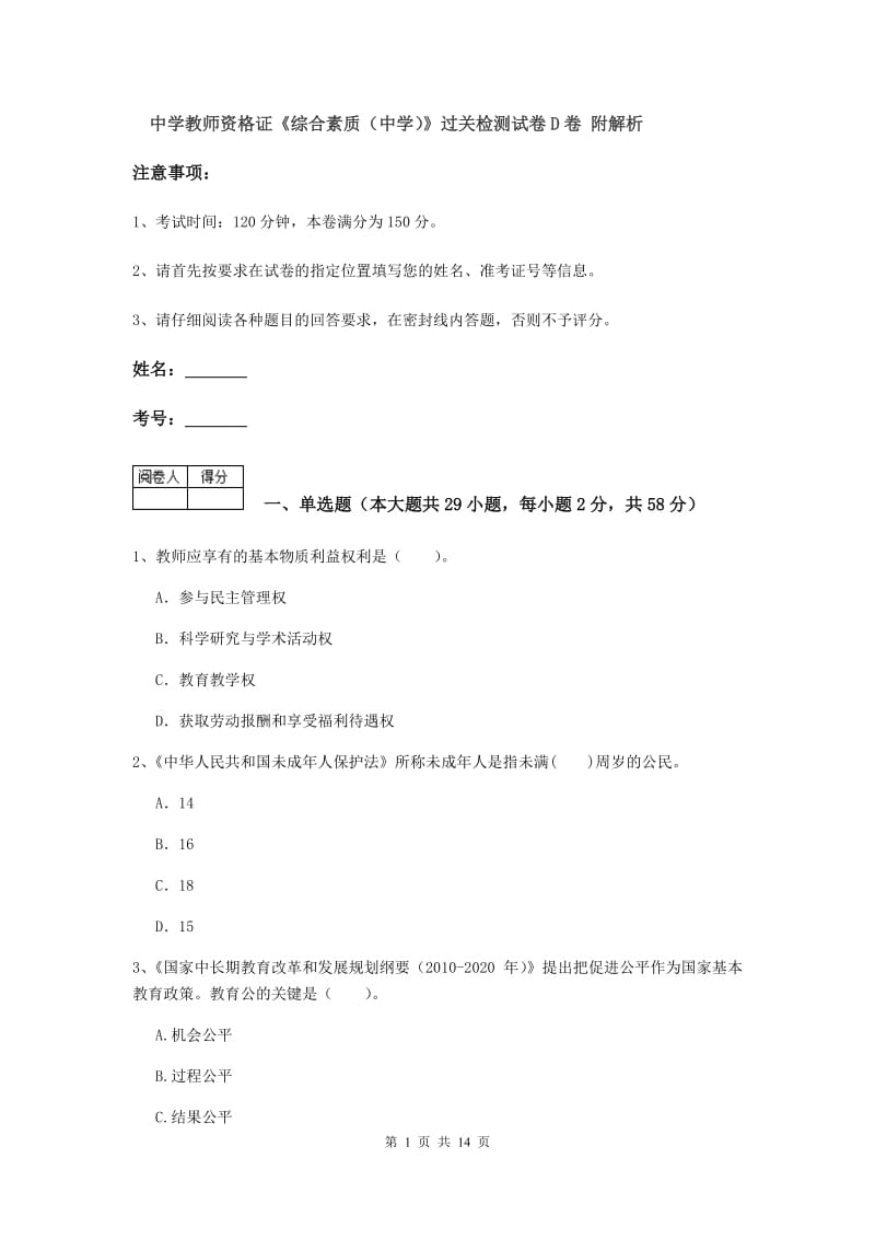 中学教师资格证《综合素质（中学）》过关检测试卷D卷 附解析.doc_第1页