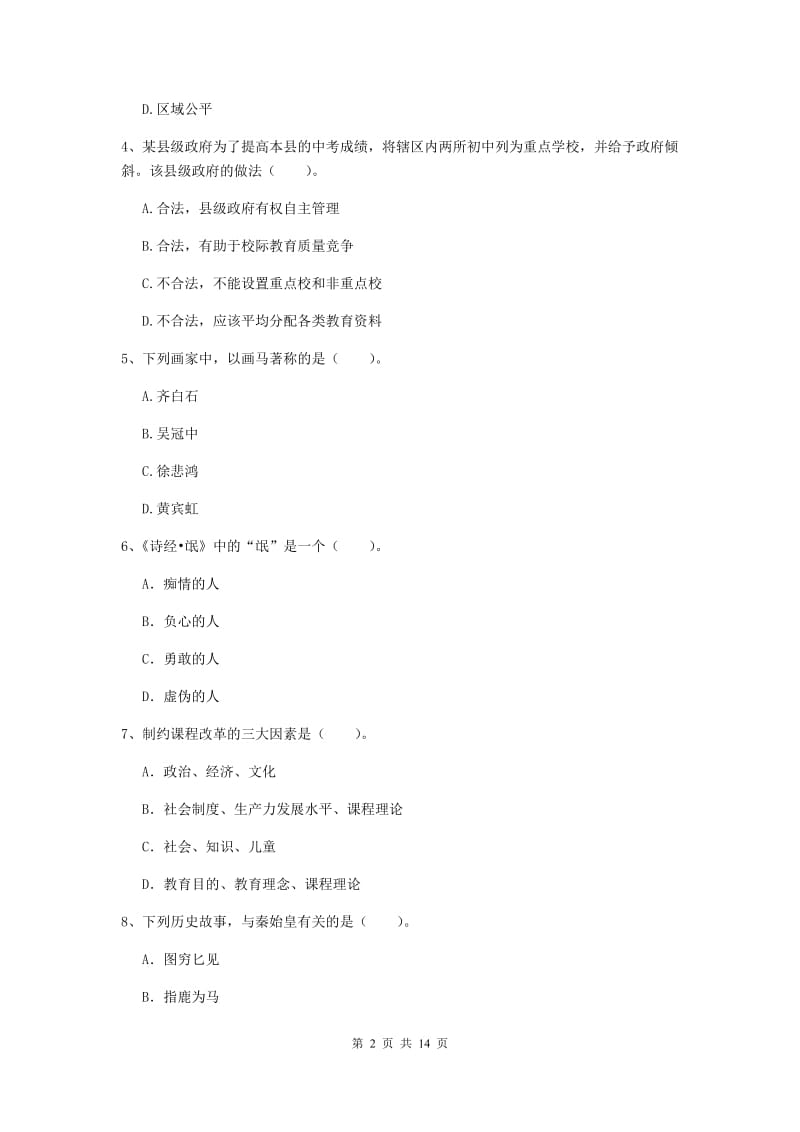 中学教师资格证《综合素质（中学）》过关检测试卷D卷 附解析.doc_第2页