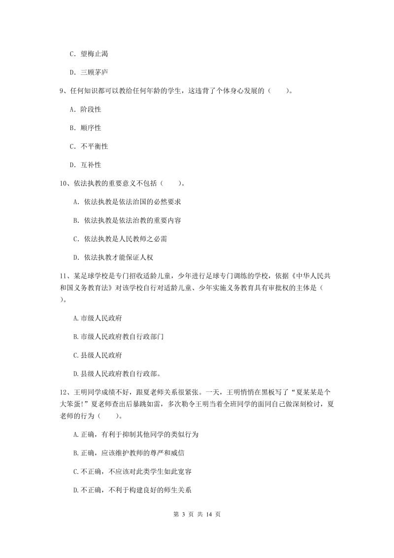 中学教师资格证《综合素质（中学）》过关检测试卷D卷 附解析.doc_第3页