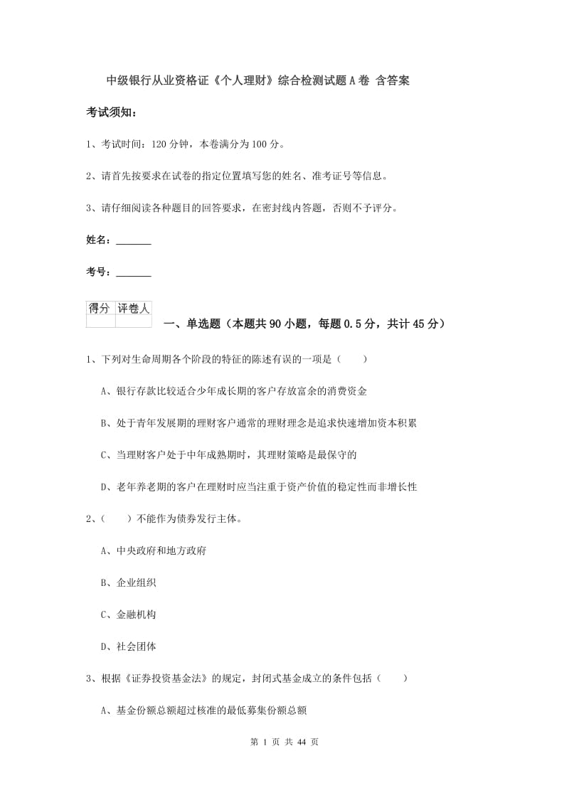 中级银行从业资格证《个人理财》综合检测试题A卷 含答案.doc_第1页