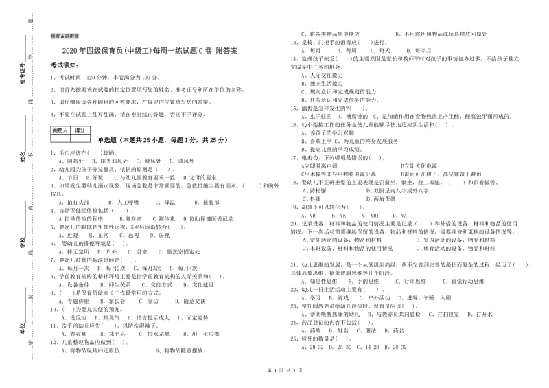 2020年四级保育员(中级工)每周一练试题C卷 附答案.doc_第1页