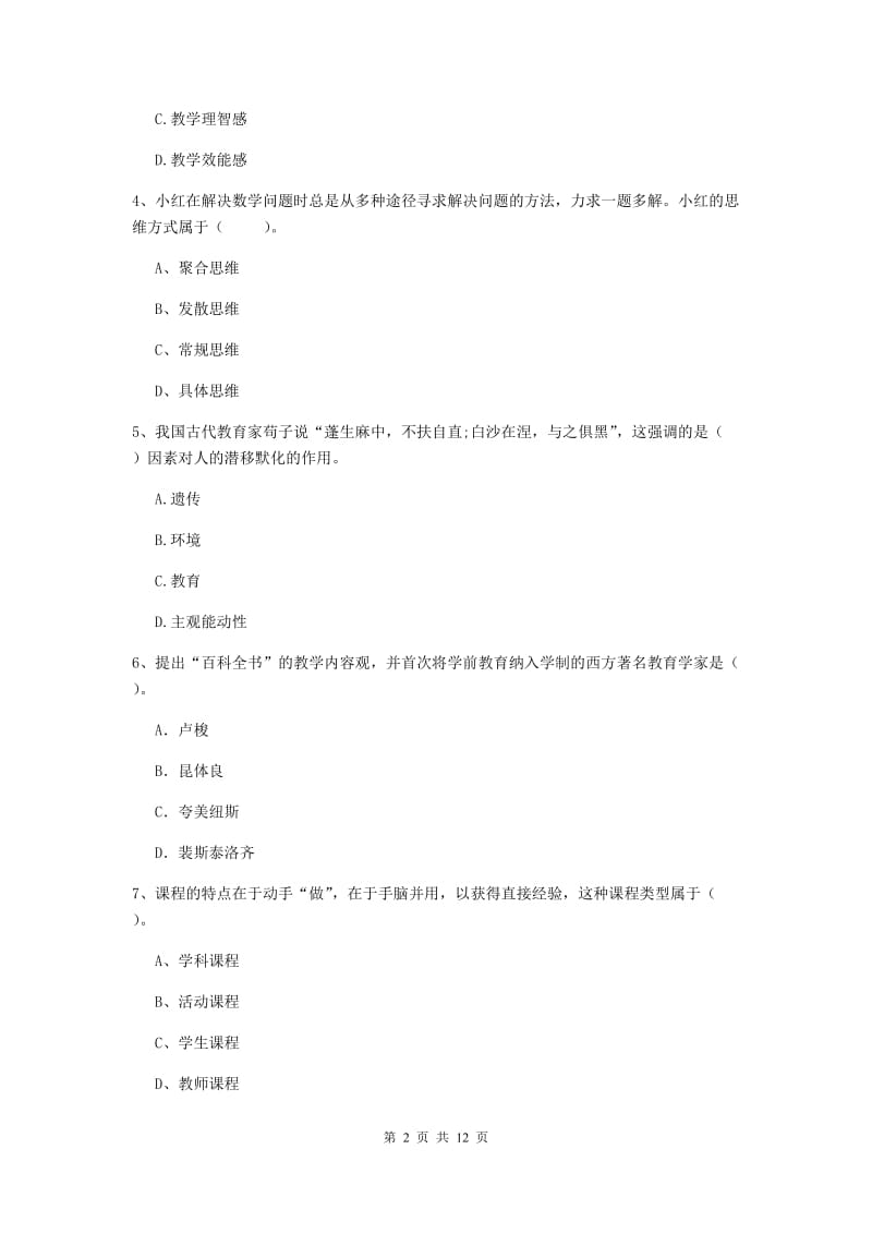 中学教师资格考试《教育知识与能力》全真模拟考试试题C卷 含答案.doc_第2页