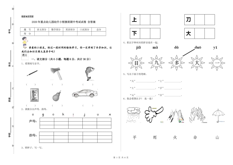 2020年重点幼儿园幼升小衔接班期中考试试卷 含答案.doc_第1页