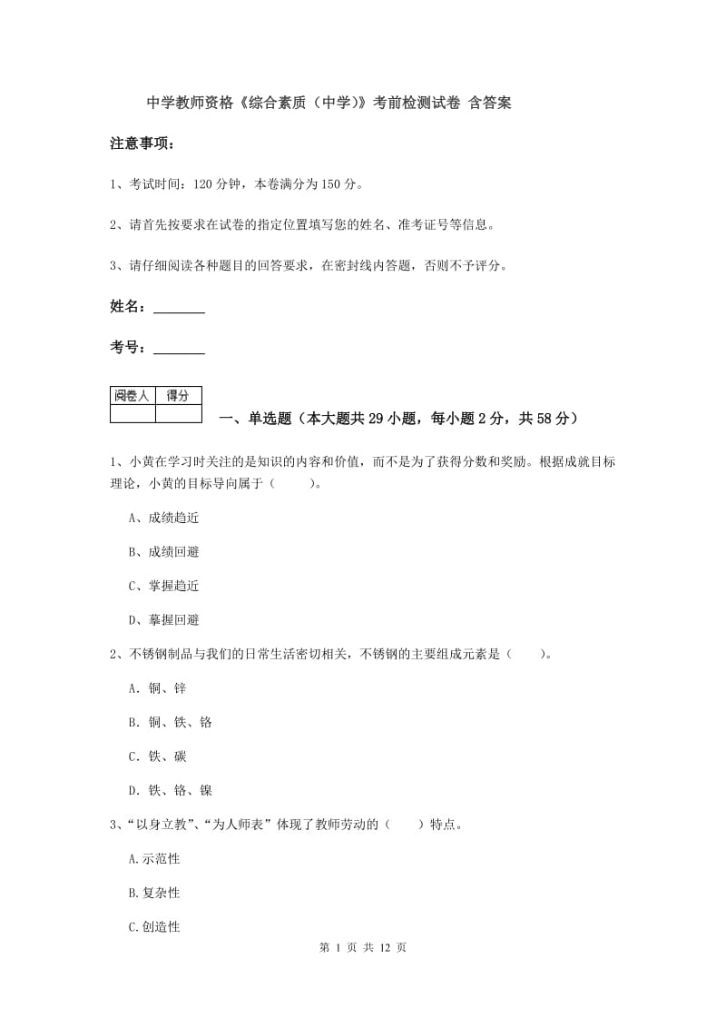 中学教师资格《综合素质（中学）》考前检测试卷 含答案.doc_第1页