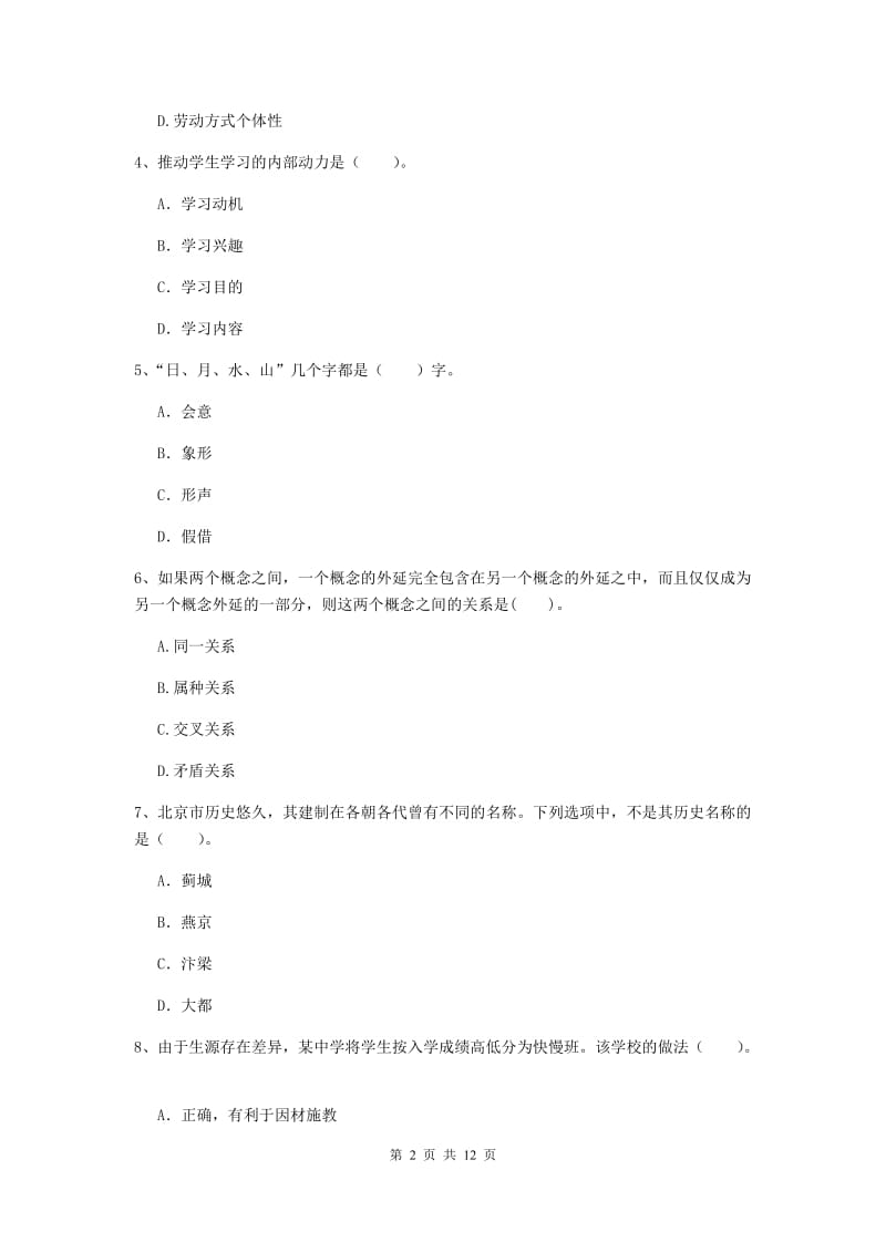 中学教师资格《综合素质（中学）》考前检测试卷 含答案.doc_第2页