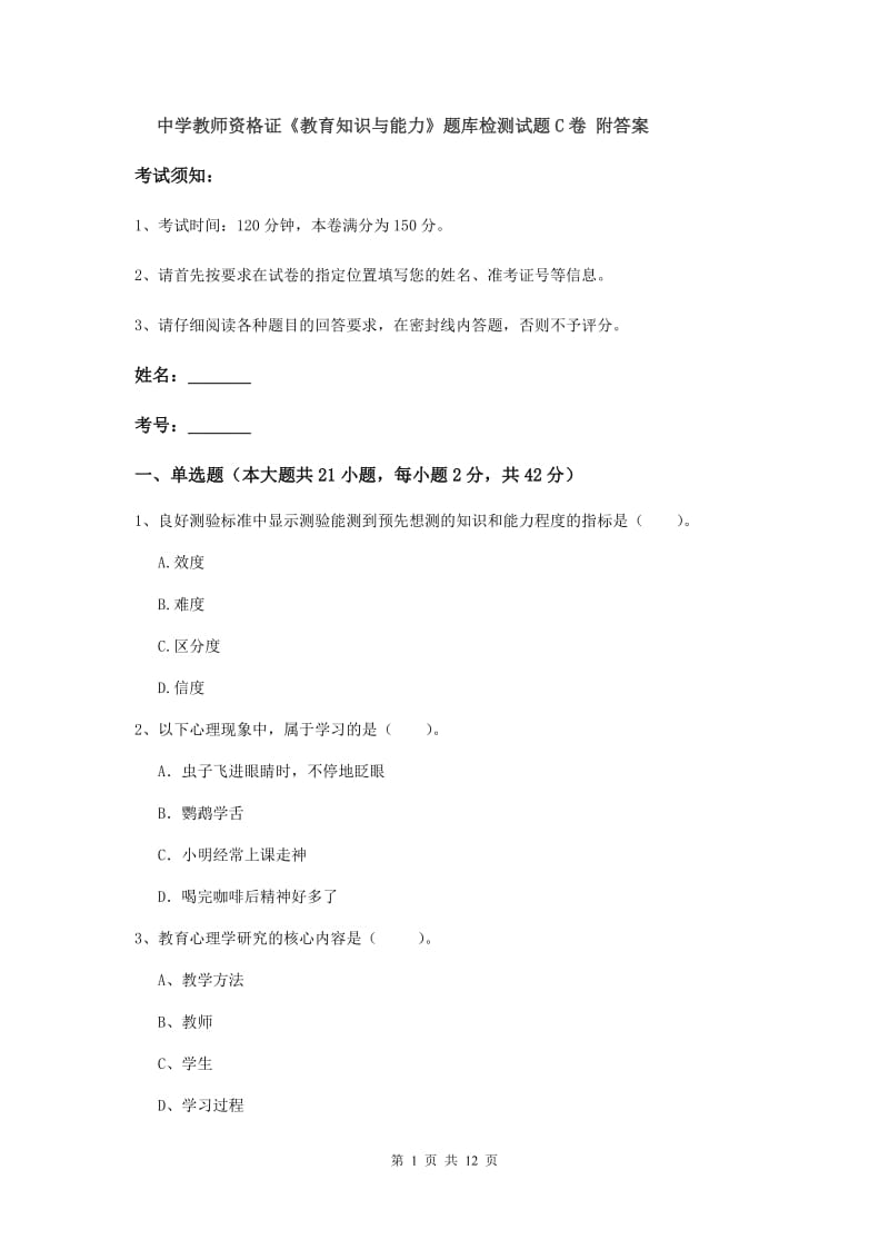 中学教师资格证《教育知识与能力》题库检测试题C卷 附答案.doc_第1页