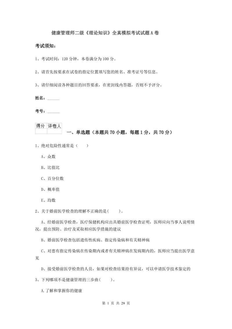 健康管理师二级《理论知识》全真模拟考试试题A卷.doc_第1页