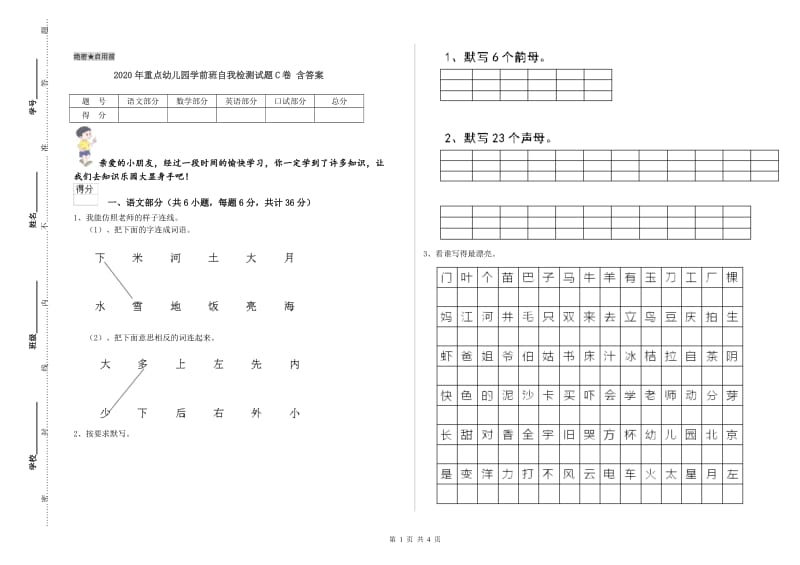 2020年重点幼儿园学前班自我检测试题C卷 含答案.doc_第1页