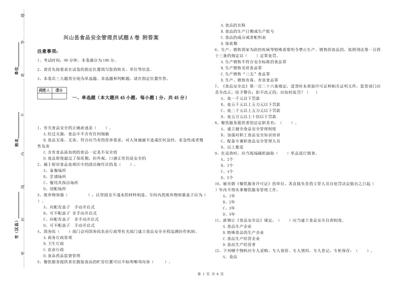 兴山县食品安全管理员试题A卷 附答案.doc_第1页