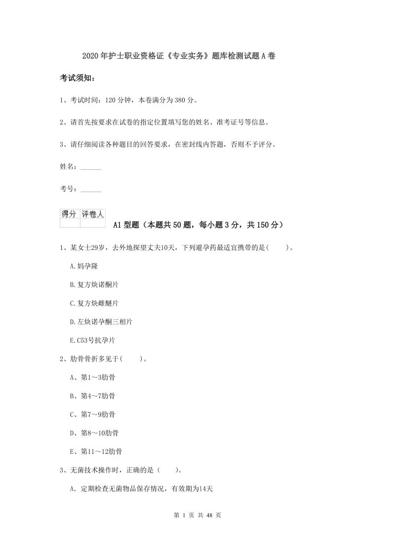 2020年护士职业资格证《专业实务》题库检测试题A卷.doc_第1页