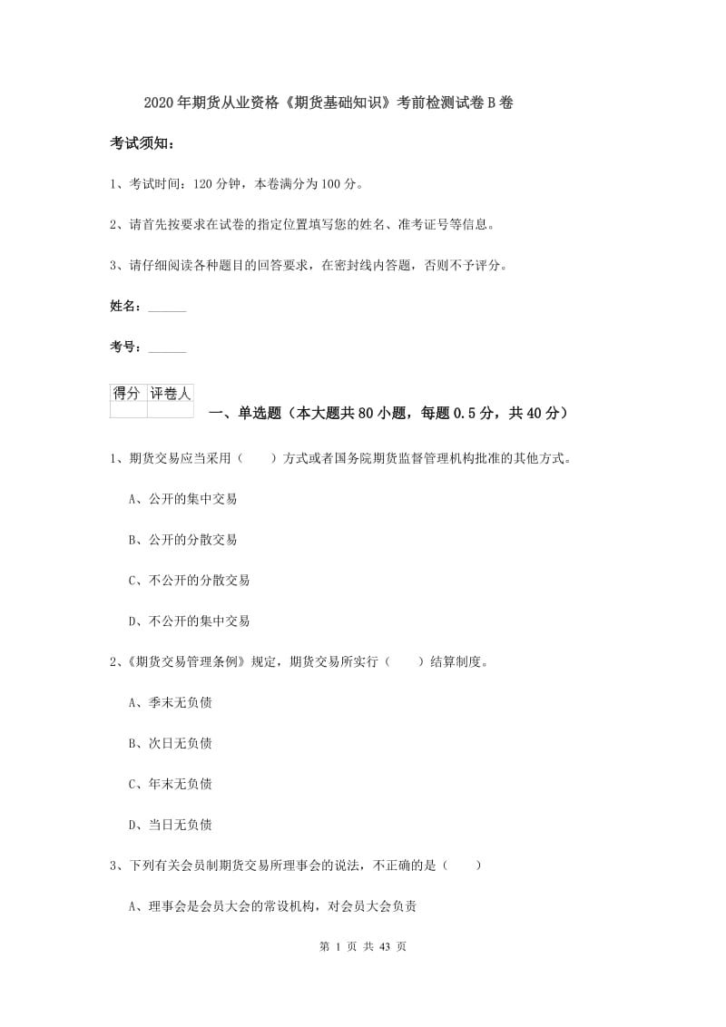 2020年期货从业资格《期货基础知识》考前检测试卷B卷.doc_第1页