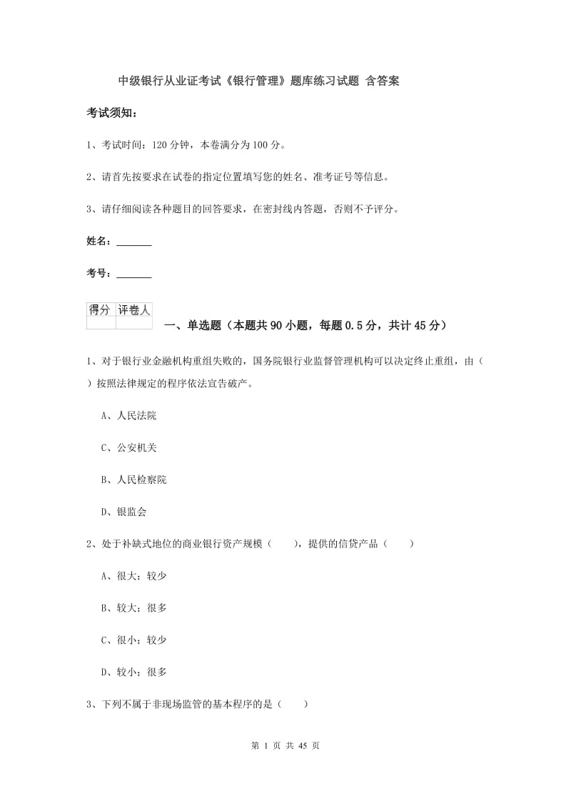 中级银行从业证考试《银行管理》题库练习试题 含答案.doc_第1页