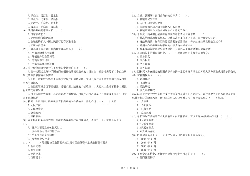 初级银行从业考试《银行业法律法规与综合能力》题库综合试题C卷.doc_第3页