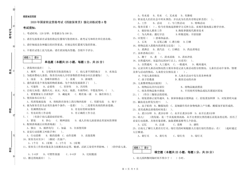 2020年国家职业资格考试《四级保育员》强化训练试卷A卷.doc_第1页