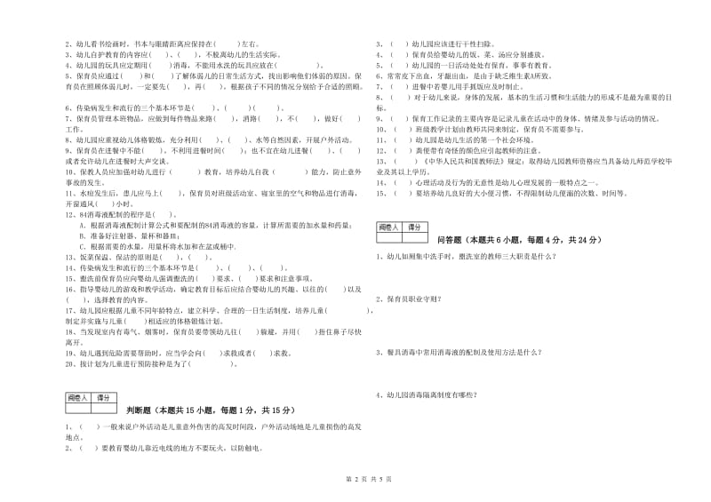 2020年国家职业资格考试《四级保育员》强化训练试卷A卷.doc_第2页