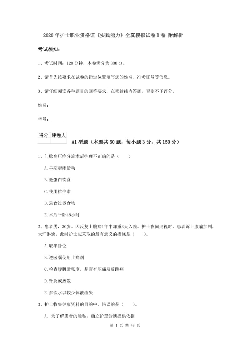 2020年护士职业资格证《实践能力》全真模拟试卷B卷 附解析.doc_第1页