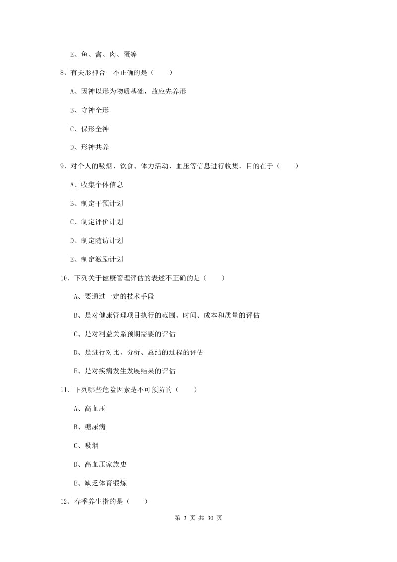 健康管理师三级《理论知识》过关练习试卷A卷 附答案.doc_第3页