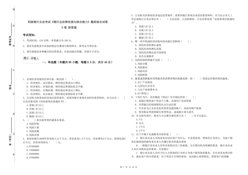 初级银行从业考试《银行业法律法规与综合能力》题库综合试卷D卷 附答案.doc_第1页