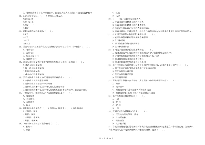 初级银行从业考试《银行业法律法规与综合能力》题库综合试卷D卷 附答案.doc_第2页