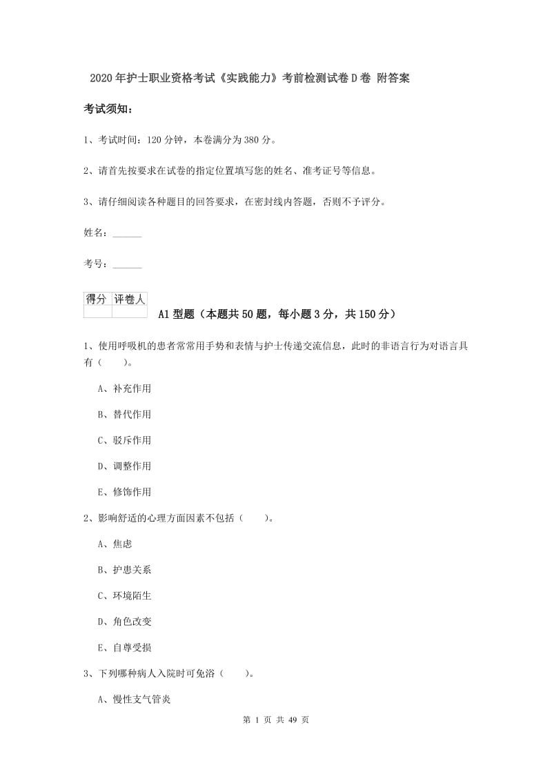 2020年护士职业资格考试《实践能力》考前检测试卷D卷 附答案.doc_第1页