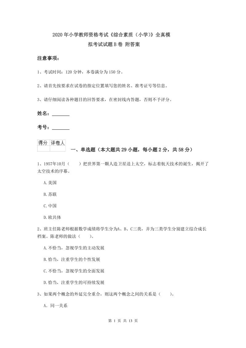 2020年小学教师资格考试《综合素质（小学）》全真模拟考试试题B卷 附答案.doc_第1页