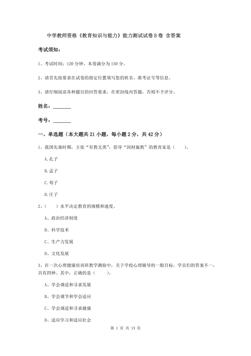 中学教师资格《教育知识与能力》能力测试试卷B卷 含答案.doc_第1页