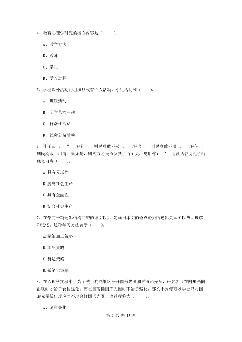 中学教师资格《教育知识与能力》能力测试试卷B卷 含答案.doc_第2页