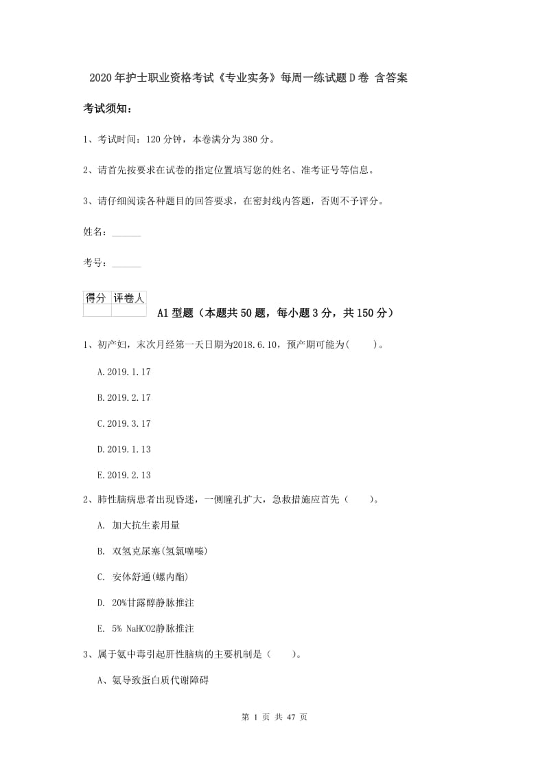 2020年护士职业资格考试《专业实务》每周一练试题D卷 含答案.doc_第1页