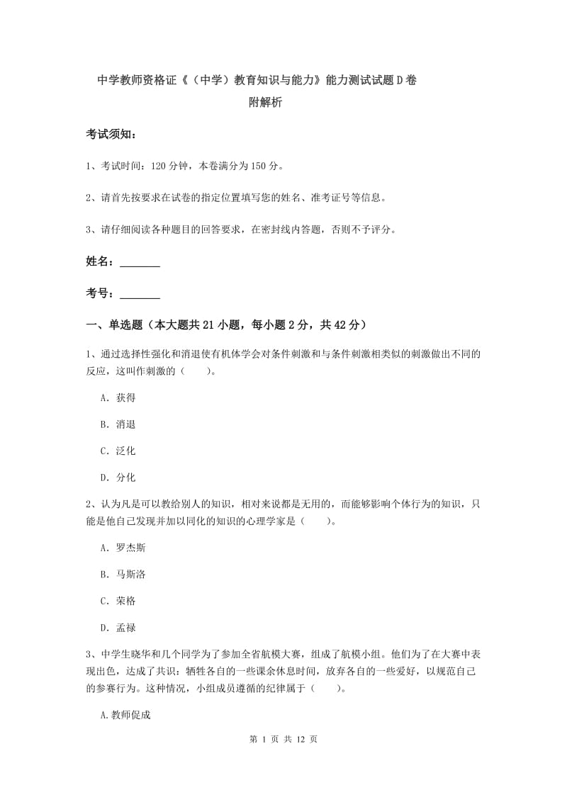 中学教师资格证《（中学）教育知识与能力》能力测试试题D卷 附解析.doc_第1页