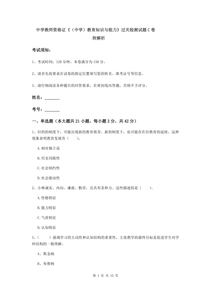 中学教师资格证《（中学）教育知识与能力》过关检测试题C卷 附解析.doc_第1页