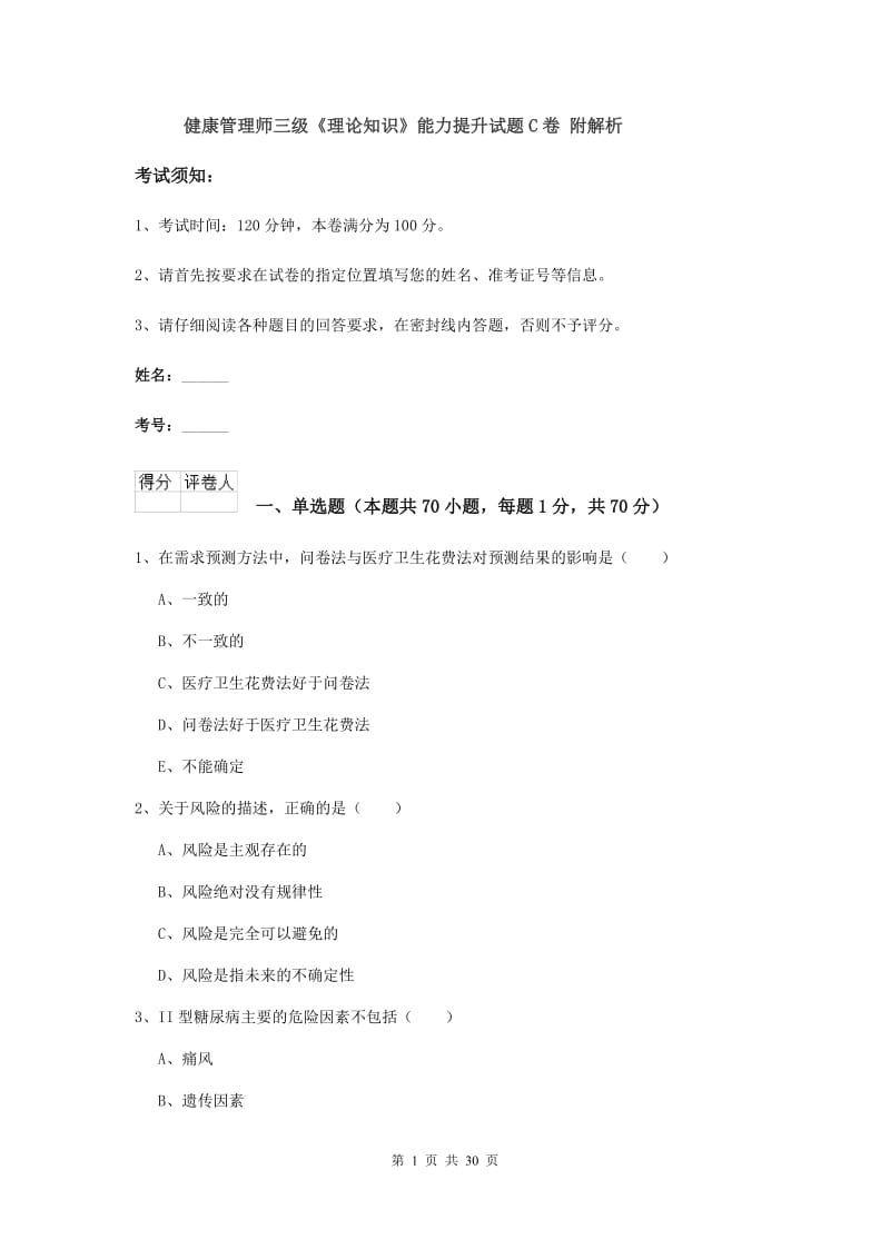 健康管理师三级《理论知识》能力提升试题C卷 附解析.doc_第1页