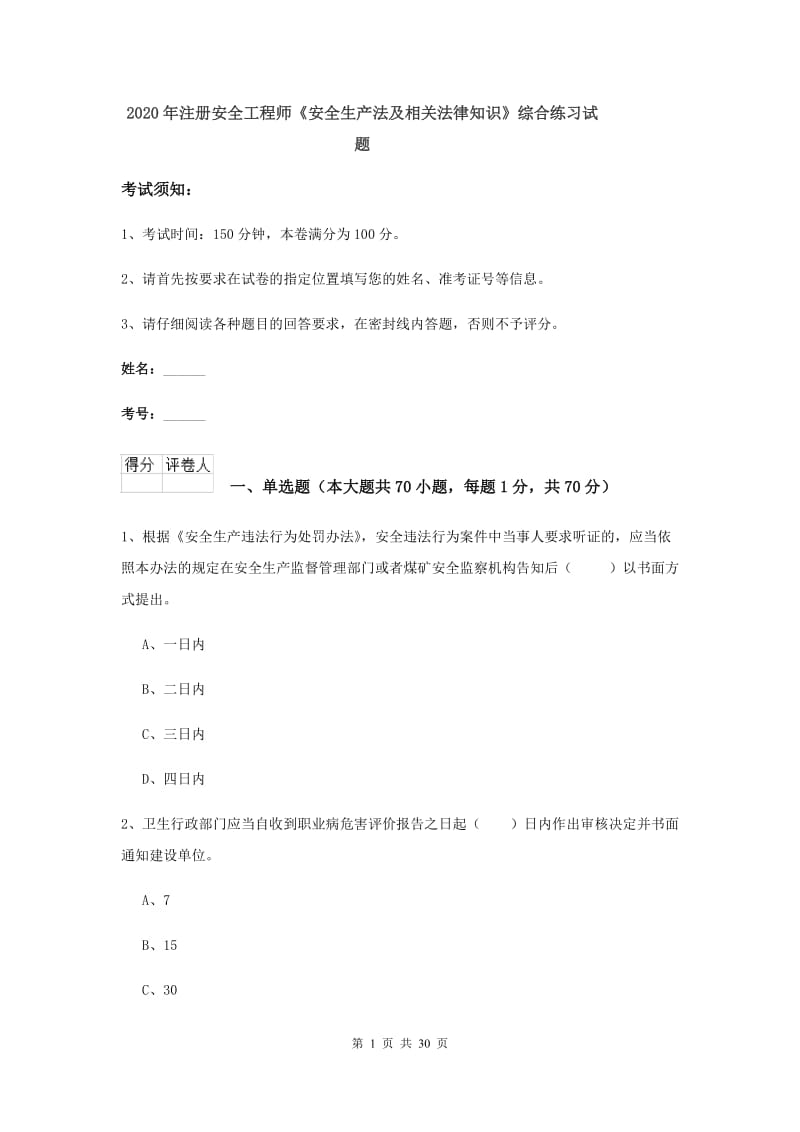 2020年注册安全工程师《安全生产法及相关法律知识》综合练习试题.doc_第1页