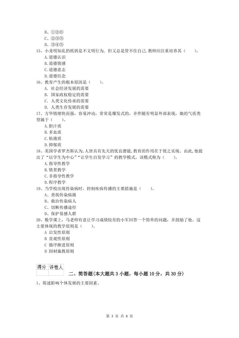 2020年小学教师资格考试《教育教学知识与能力》真题练习试卷B卷 附解析.doc_第3页