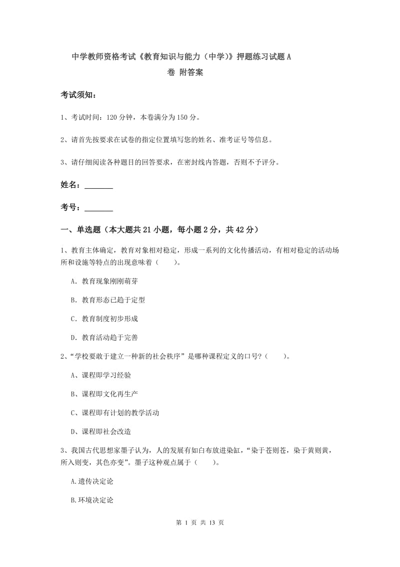 中学教师资格考试《教育知识与能力（中学）》押题练习试题A卷 附答案.doc_第1页