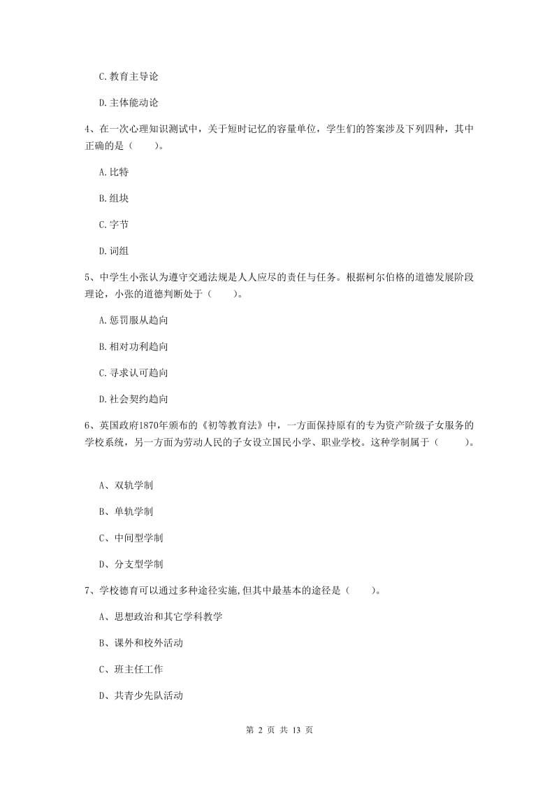 中学教师资格考试《教育知识与能力（中学）》押题练习试题A卷 附答案.doc_第2页