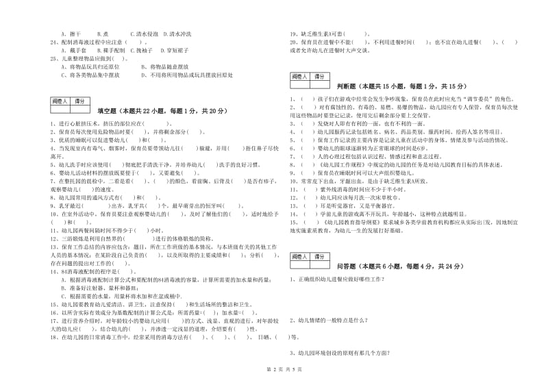 2020年国家职业资格考试《四级(中级)保育员》能力测试试题B卷.doc_第2页