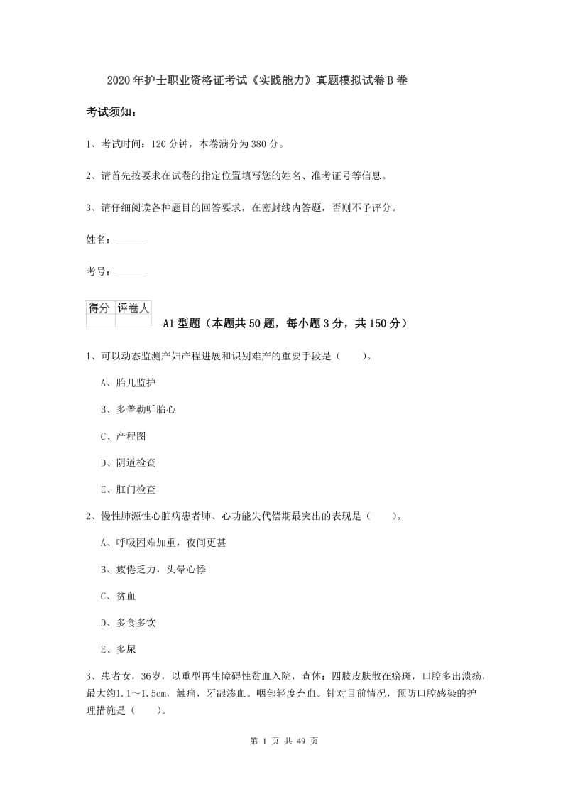 2020年护士职业资格证考试《实践能力》真题模拟试卷B卷.doc_第1页