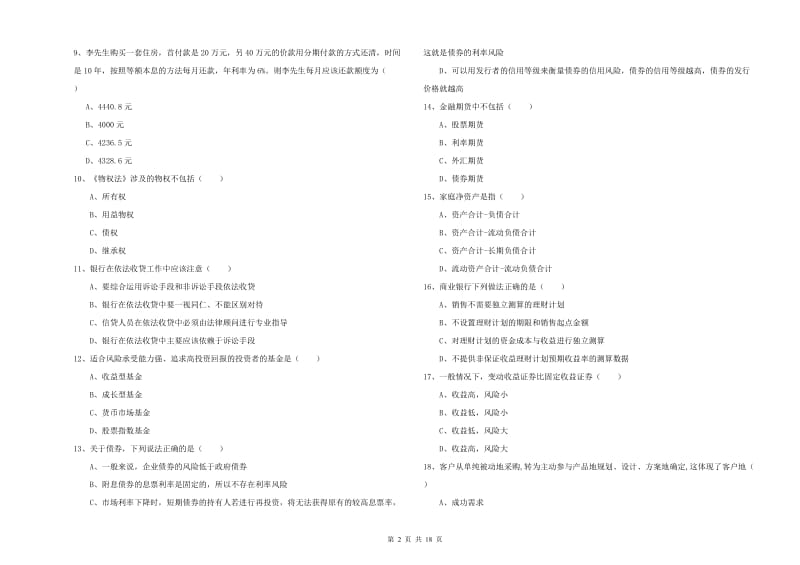 初级银行从业考试《个人理财》能力提升试题D卷.doc_第2页