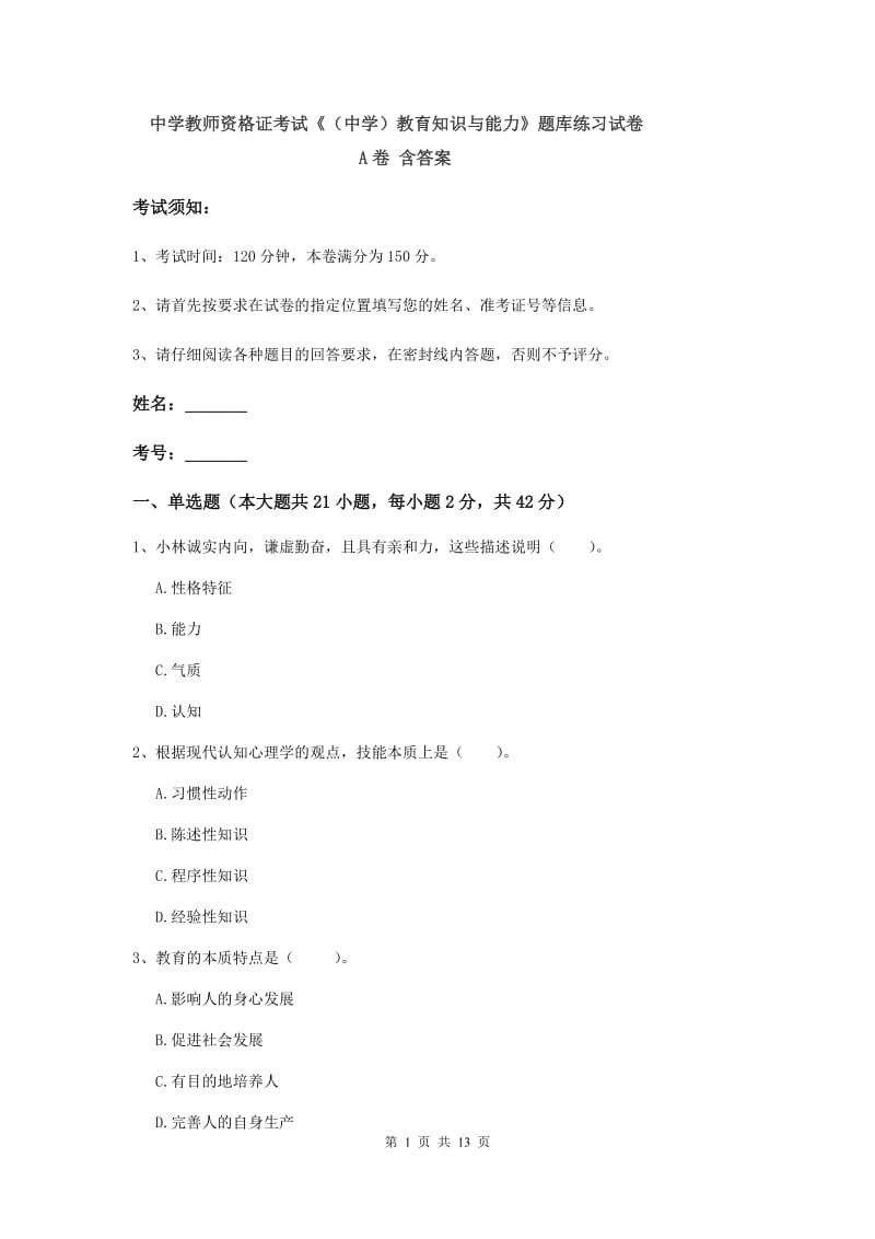 中学教师资格证考试《（中学）教育知识与能力》题库练习试卷A卷 含答案.doc_第1页