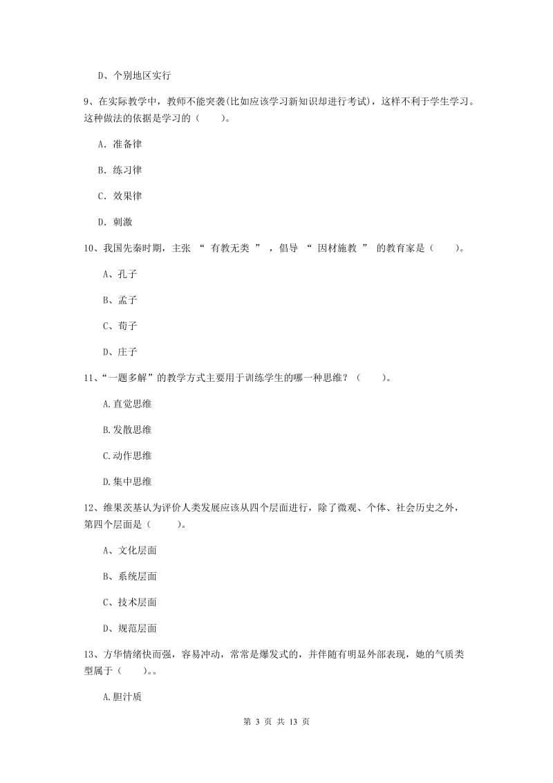 中学教师资格证考试《（中学）教育知识与能力》题库练习试卷A卷 含答案.doc_第3页